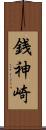 銭神崎 Scroll
