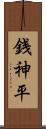 銭神平 Scroll