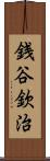 銭谷欽治 Scroll