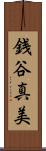 銭谷真美 Scroll