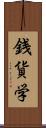 銭貨学 Scroll