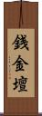 銭金壇 Scroll
