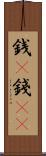 銭(P) Scroll
