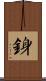 銵 Scroll