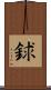 銶 Scroll