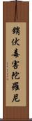 銷伏毒害陀羅尼 Scroll