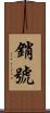 銷號 Scroll