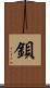 鋇 Scroll
