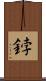 鋍 Scroll