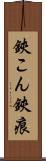 鋏こん Scroll