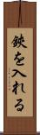鋏を入れる Scroll