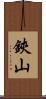 鋏山 Scroll
