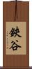 鋏谷 Scroll