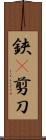 鋏(P) Scroll