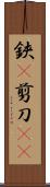鋏(P) Scroll