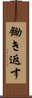 鋤き返す Scroll