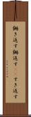 鋤き返す Scroll