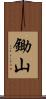 鋤山 Scroll