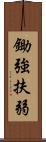 鋤強扶弱 Scroll