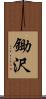 鋤沢 Scroll