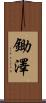 鋤澤 Scroll