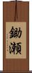 鋤瀬 Scroll