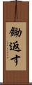 鋤返す Scroll