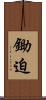 鋤迫 Scroll
