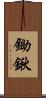 鋤鍬 Scroll