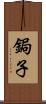 鋦子 Scroll