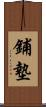 鋪墊 Scroll