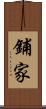 鋪家 Scroll