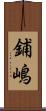 鋪嶋 Scroll