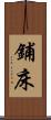 鋪床 Scroll