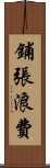 鋪張浪費 Scroll