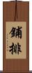 鋪排 Scroll