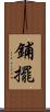 鋪擺 Scroll