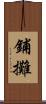 鋪攤 Scroll