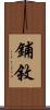 鋪敘 Scroll