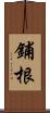 鋪根 Scroll