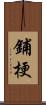 鋪梗 Scroll