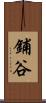 鋪谷 Scroll