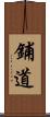 鋪道 Scroll
