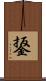 鋬 Scroll