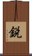 鋭 Scroll
