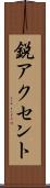 鋭アクセント Scroll