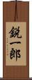 鋭一郎 Scroll