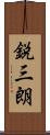 鋭三朗 Scroll