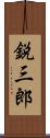 鋭三郎 Scroll