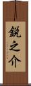 鋭之介 Scroll